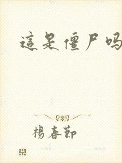 这是僵尸吗小说