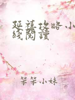 延禧攻略小说在线阅读