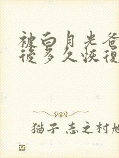 被白月光爸爸喂后多久恢复