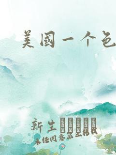 美国一个色