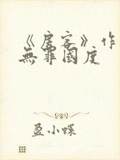 《房客》作者:无罪国度