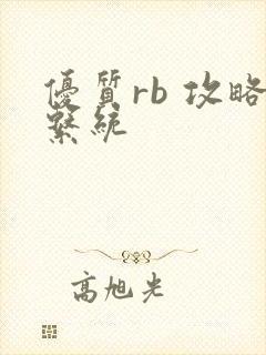 优质rb 攻略系统