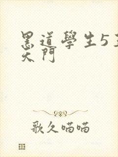 黑道学生5王者天门