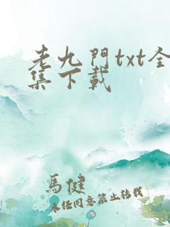 老九门txt全集下载