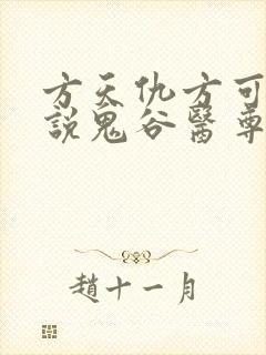 方天仇方可可小说鬼谷医尊