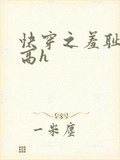 快穿之羞耻游戏高h