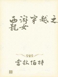 西游穿越之我是龙女