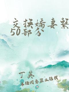 交换娇妻系列150部分