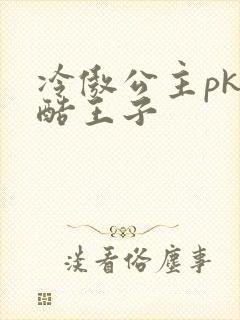 冷傲公主pk冷酷王子