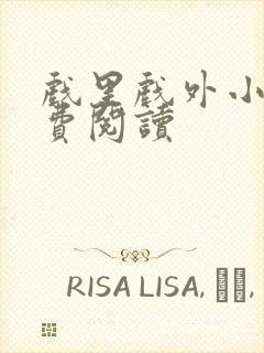 戏里戏外小说免费阅读