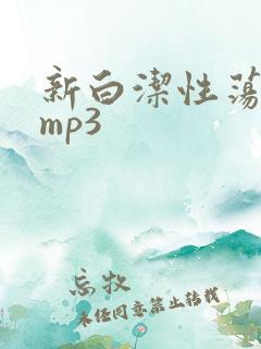 新白洁性荡生活mp3