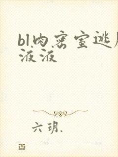 bl肉密室逃脱液液