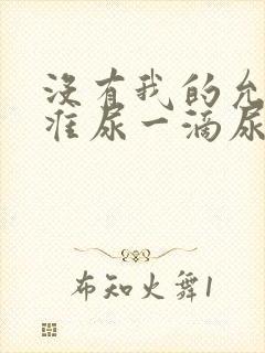 没有我的允许不准尿一滴尿作文知乎