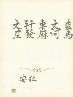 文轩车文爽到头皮发麻河马的秘密河