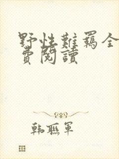 野性难羁全文免费阅读