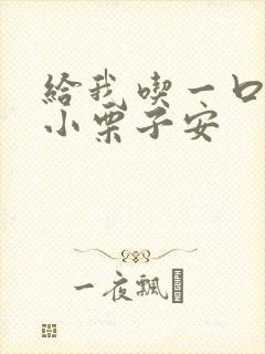 给我吃一口BY小栗子安