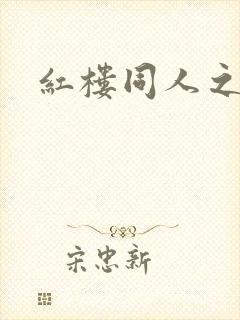 红楼同人之新景