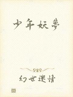 少年妖梦