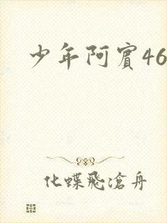 少年阿宾46