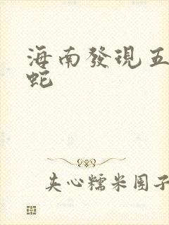 海南发现五头怪蛇