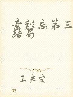 意难忘第三部大结局