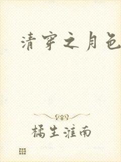 清穿之月色撩人