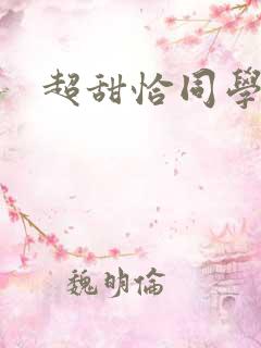 超甜恰同学少年
