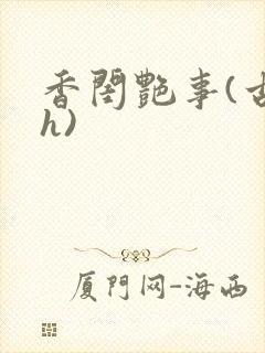 香闺艳事(古言h)
