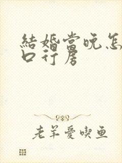 结婚当晚怎么开口行房