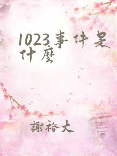 1023事件是什么