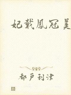 妃戴凤冠美如画