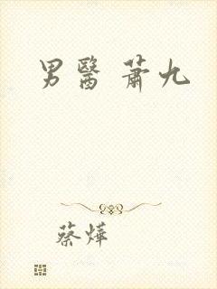 男医 萧九