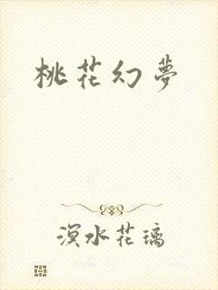 桃花幻梦
