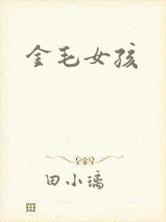金毛女孩