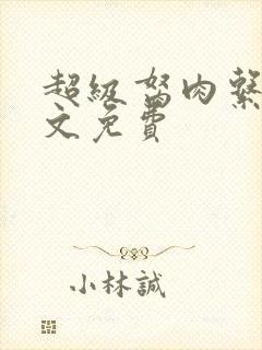 超级胬肉系统全文免费