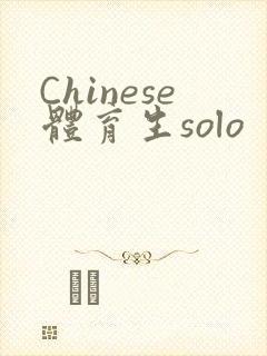 Chinese体育生solo