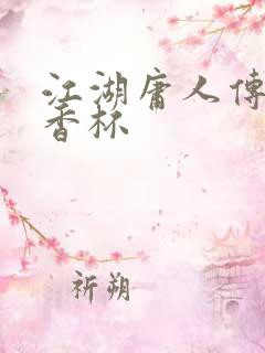 江湖庸人传之暗香杯