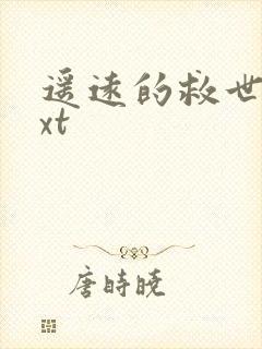 遥远的救世主txt