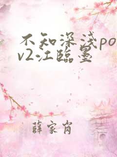 不知深浅po1v2江临墨