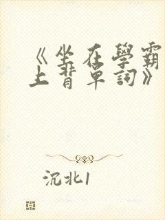 《坐在学霸的鸡上背单词》