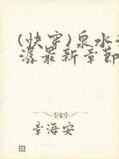 (快穿)泉水潺潺最新章节