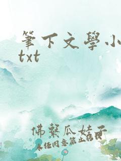 笔下文学小说网txt