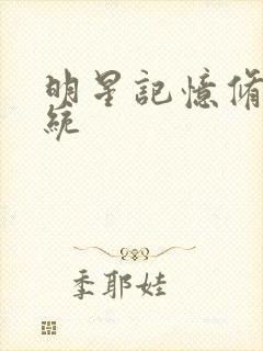 明星记忆修改系统