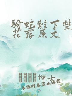 骑蛇难下双金银花露原文