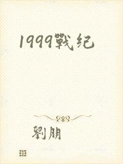 1999战纪