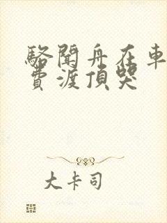 骆闻舟在车里把费渡顶哭