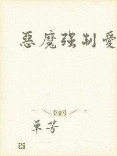 恶魔强制爱