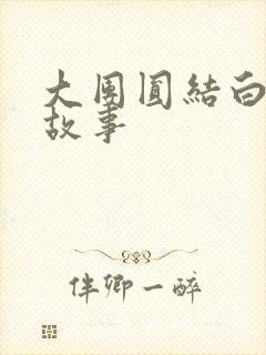 大团圆结白结的故事