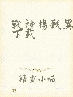 战神杨戬异界游下载