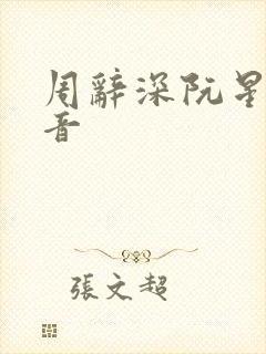 周辞深阮星晚抖音